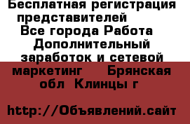 Бесплатная регистрация представителей AVON. - Все города Работа » Дополнительный заработок и сетевой маркетинг   . Брянская обл.,Клинцы г.